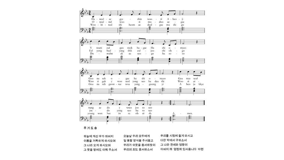 The Lord’s Prayer, Koreanisch (ohne Übersetzung)